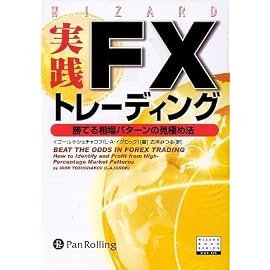 実践FXトレーディング―勝てる相場パターンの見極め法(ウィザードブック123)