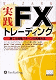 ���HFX�g���[�f�B���O�\���Ă鑊��p�^�[���̌��ɂߖ@(�E�B�U�[�h�u�b�N123)