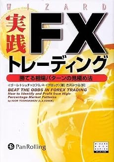実践FXトレーディング―勝てる相場パターンの見極め法(ウィザードブック123)