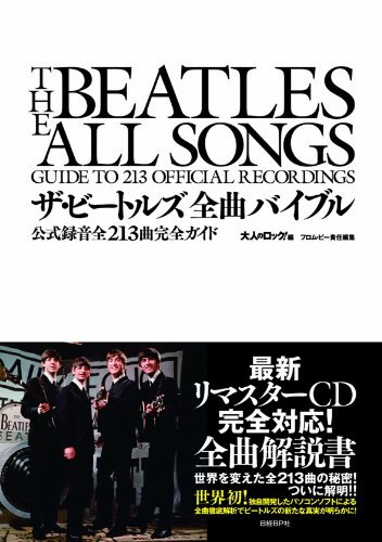 ザ・ビートルズ全曲バイブル  公式録音全213曲完全ガイド