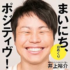 【日めくり】 まいにち、ポジティヴ!  (ヨシモトブックス) ([実用品])