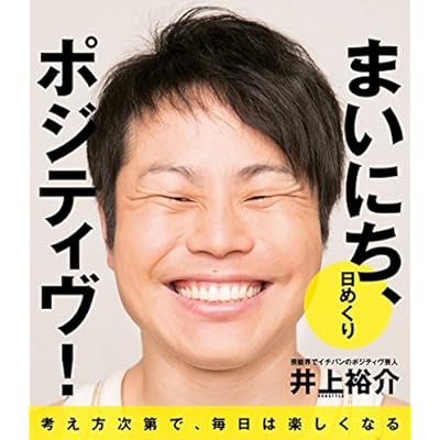 【日めくり】 まいにち、ポジティヴ! (ヨシモトブックス) ([実用品])