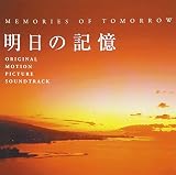 明日の記憶 オリジナル・サウンドトラック