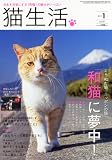 猫生活 2012年 01月号 [雑誌]