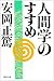 人間学のすすめ