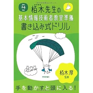 【クリックでお店のこの商品のページへ】平成24年度 栢木先生の基本情報技術者教室準拠 書き込み式ドリル (情報処理技術者試験) [単行本(ソフトカバー)]