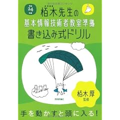 平成24年度 栢木先生の基本情報技術者教室準拠 書き込み式ドリル (情報処理技術者試験)