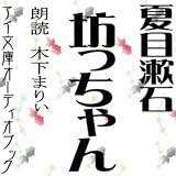 [オーディオブックCD] 夏目漱石 著 「坊っちゃん」(CD6枚)の画像