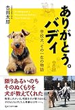 ありがとう。バディ　学校犬、その一生の物語