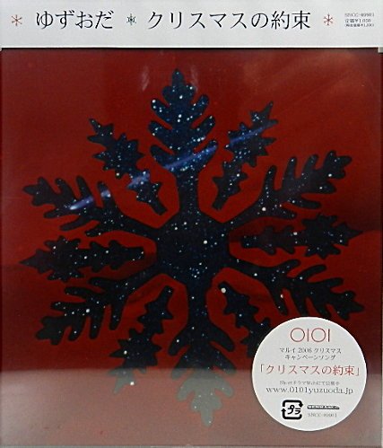 クリスマスの約束(期間限定生産)
