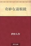 書評 奇妙な遠眼鏡 by 篠田くらげ