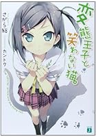 変態王子と笑わない猫。