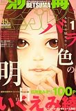 別冊 マーガレット 2009年 01月号 [雑誌]