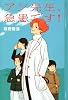 アン先生、急患です! (YA!ENTERTAINMENT)