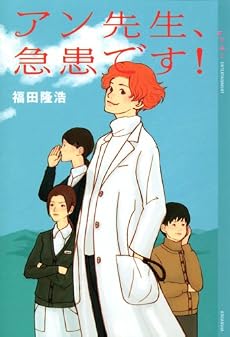 アン先生、急患です! (YA!ENTERTAINMENT)