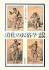 道化の民俗学 (岩波現代文庫)