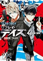 ダブルクロスThe 3rd Editionリプレイ・デイズ 4