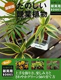 最新版 たのしい観葉植物 (主婦の友新実用BOOKS)画像