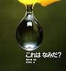 これはなみだ? (かがくのとも絵本)
