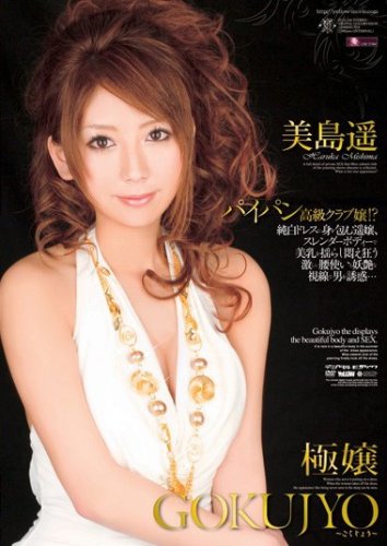 極嬢 美島遥 イエロー [DVD]