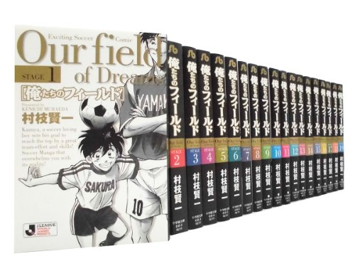 俺たちのフィールド 全巻セット (小学館コミック文庫)