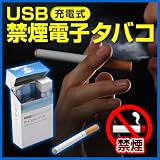 電池で疑似煙を発生させるUSB充電式禁煙電子タバコ EEA-YW11-35