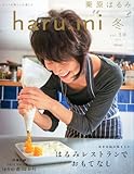 書評 栗原はるみ haru_mi (ハルミ) 2014年 01月号 [雑誌] by 箱入り嫁