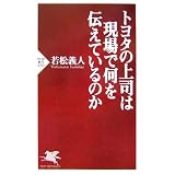 トヨタの上司は現場で何を伝えているのか (PHP新書)