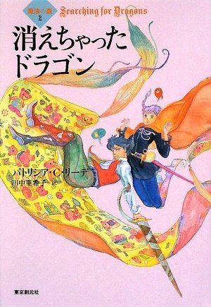 消えちゃったドラゴン 魔法の森2