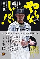 やらな、しゃーない! 1型糖尿病と不屈の左腕