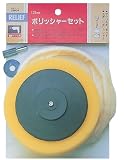 まとめ買い 2個セット「RELIEF　ポリッシャーセット Φ125mm x2セット[28604]」