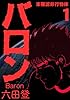 バロン １巻