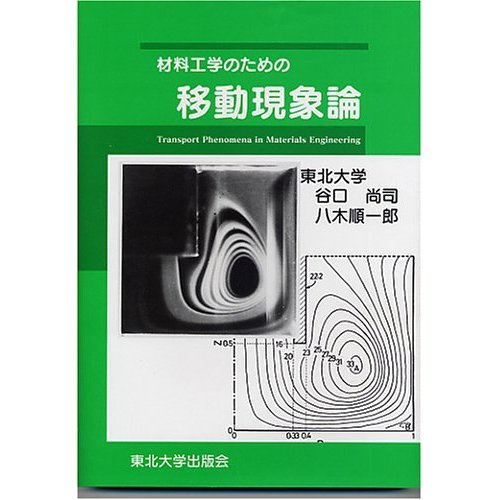 Transport Phenomena in Materials Engineering for (Japanese edition) ISBN-10:4925085441 [2002]