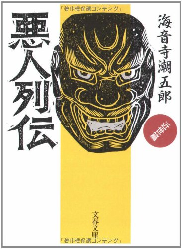 Cover image : 悪人列伝―近世篇 (文春文庫)
