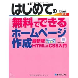 はじめての無料でできるホームページ作成―最新版HTML&CSS入門 (BASIC MASTER SERIES)