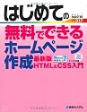 はじめての無料でできるホームページ作成―最新版HTML&CSS入門 (BASIC MASTER SERIES)