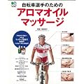 自転車選手のためのアロマオイルマサージ