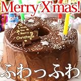 クリスマスケーキ　クーベルチョコシフォンケーキ　【ハンプティ・ダンプティ 】