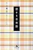 恋する日本語 (幻冬舎文庫)