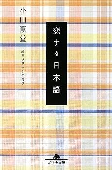 恋する日本語 (幻冬舎文庫)