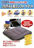 ソルボ らく楽コンフォートマット グレー 【超強力消臭シート付】