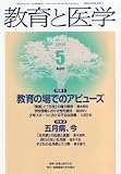 教育と医学 2009年 05月号