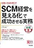 SCM経営を「見える化」で成功させる実務 (中経実務Books)