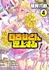 百舌谷さん逆上する 4 (アフタヌーンKC)