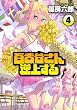 百舌谷さん逆上する 4 (アフタヌーンKC)