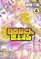 百舌谷さん逆上する 4 (アフタヌーンKC)