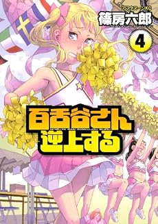 百舌谷さん逆上する 4 (アフタヌーンKC)