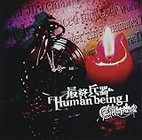 最終兵器「Human being」