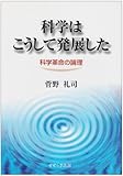 科学はこうして発展した―科学革命の論理