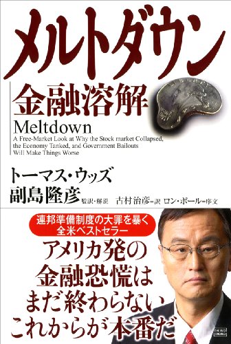 メルトダウン 金融溶解